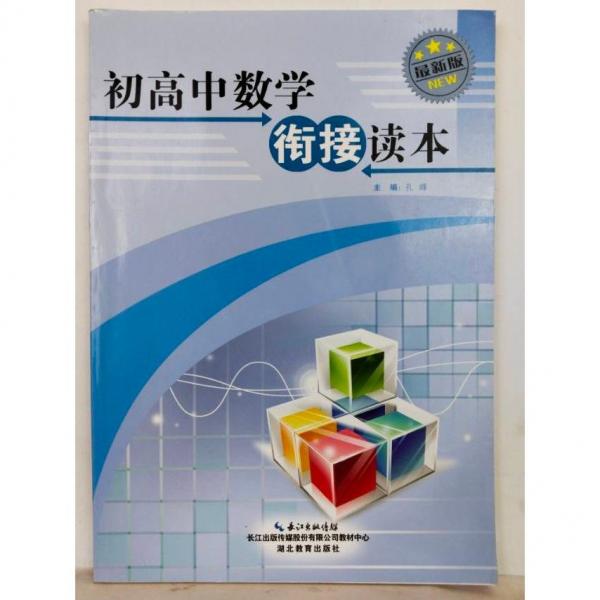 初高中数学衔接读本