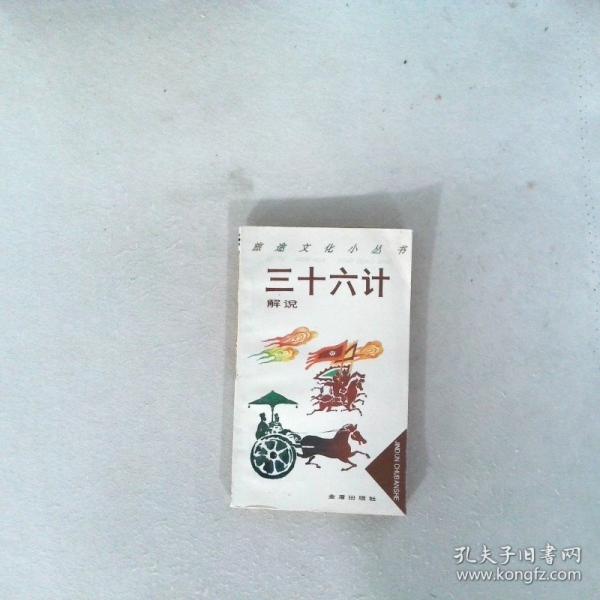 三十六計解說