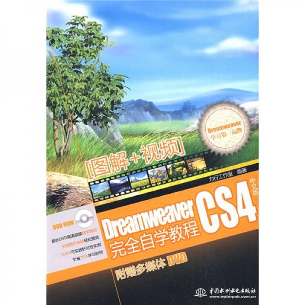 Dreamweaver Cs4中文版完全自学教程