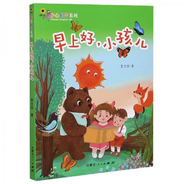 早上好，小孩兒/暖心相伴系列