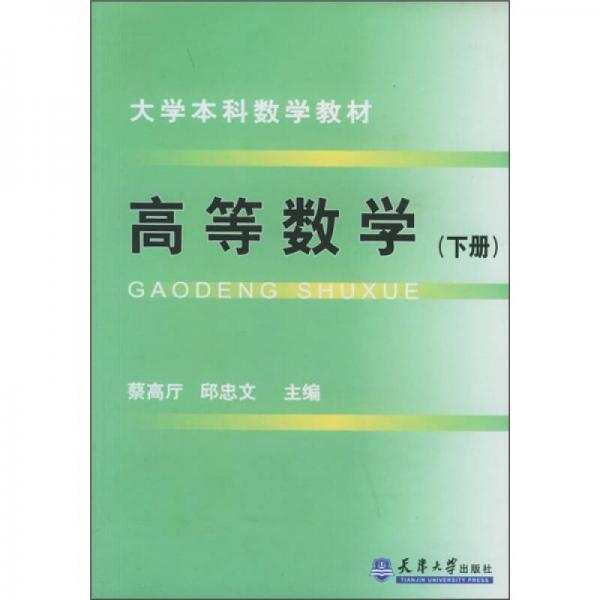 大學(xué)本科數(shù)學(xué)教材：高等數(shù)學(xué)（下冊(cè)）