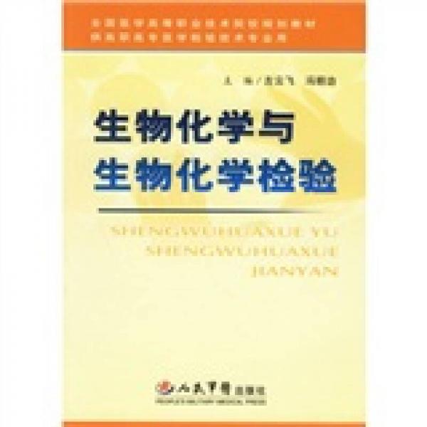 生物化學(xué)與生物化學(xué)檢驗(yàn)