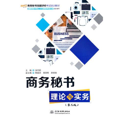 商務秘書理論與實務（第三版）（商務秘書技能評價考試培訓教材）
