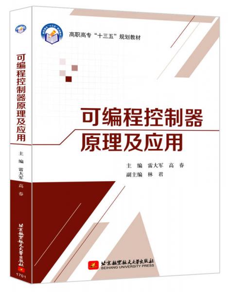 可編程控制器原理及應用