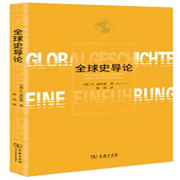 全球史導(dǎo)論