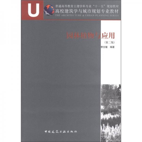 普通高等教育土建学科专业“十一五”规划教材·高校建筑学与城市规划专业教材：园林植物与应用（第2版）