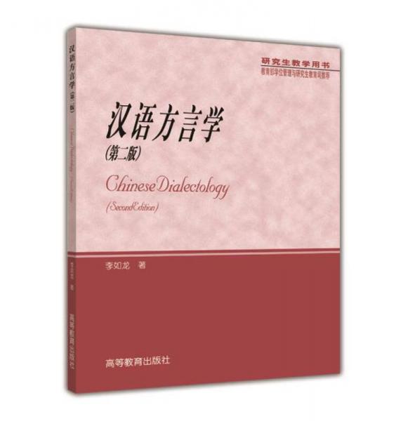 汉语方言学(第二版)