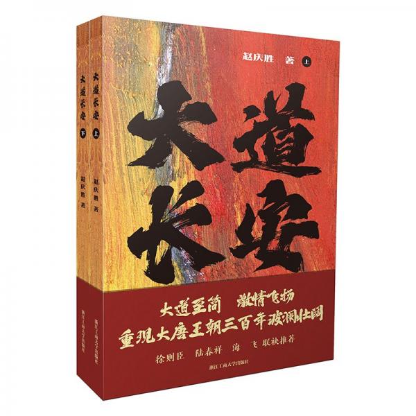 大道長安(上下)