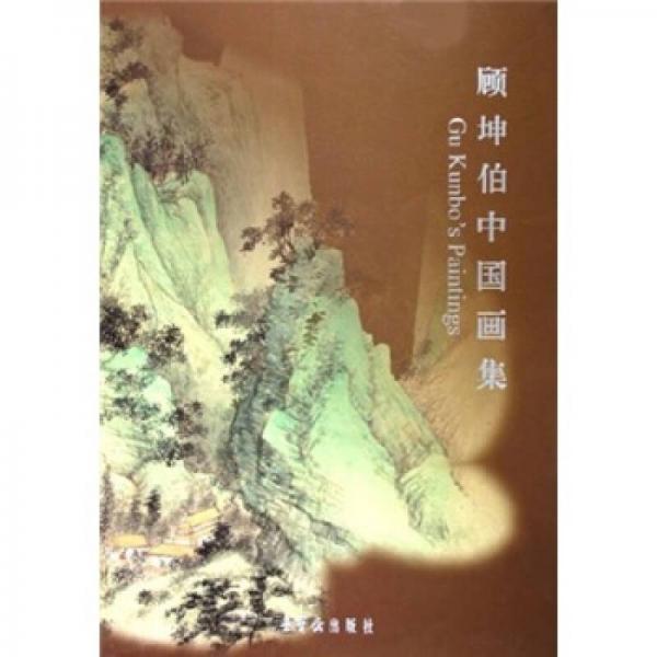 顧坤伯中國(guó)畫(huà)集