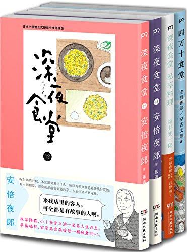 深夜食堂12,13+深夜食堂 私享料理+四萬十食堂
