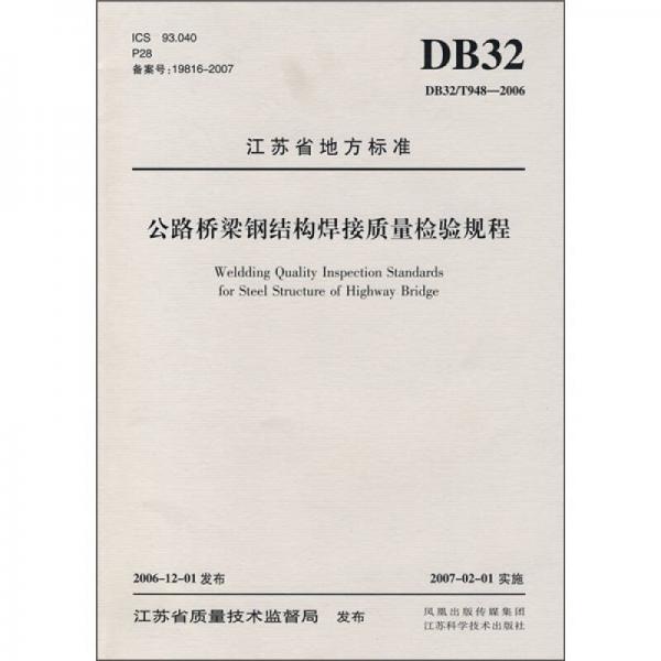 江蘇省地方標(biāo)準(zhǔn)：公路橋梁鋼結(jié)構(gòu)焊接質(zhì)量檢驗(yàn)規(guī)程