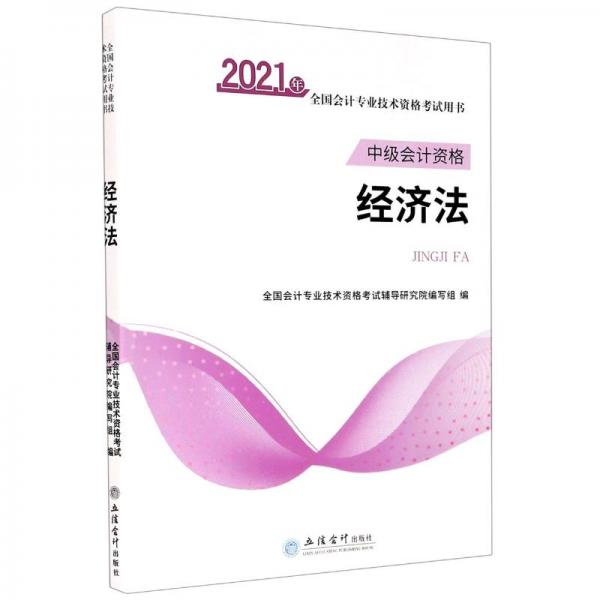 經(jīng)濟(jì)法(中級會計資格2021年全國會計專業(yè)技術(shù)資格考試用書)