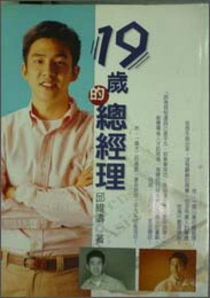19歲的總經(jīng)理