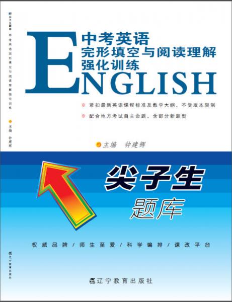 2015秋尖子生題庫：中考英語完形填空與閱讀理解強(qiáng)化訓(xùn)練