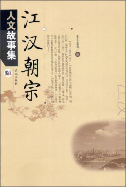 江漢朝宗人文故事集