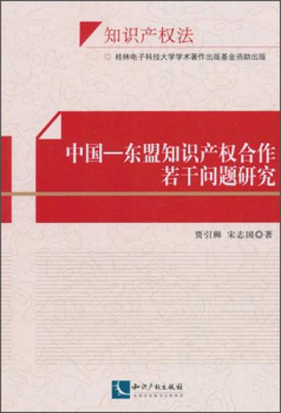 中国：东盟知识产权合作若干问题研究