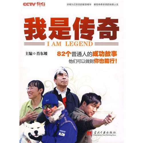 我是傳奇