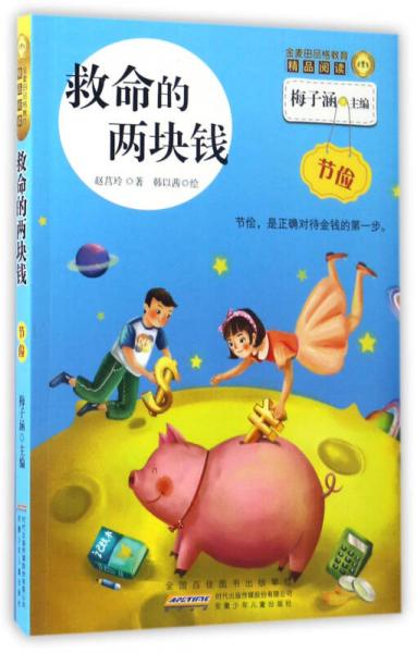 救命的兩塊錢/金麥田品格教育精品閱讀