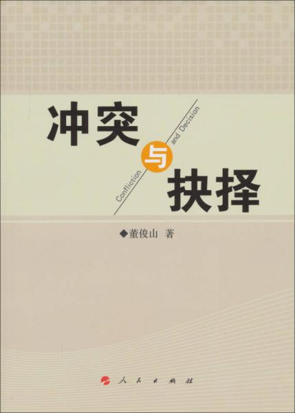 沖突與抉擇