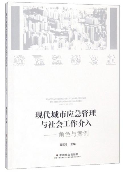 現(xiàn)代城市應(yīng)急管理與社會工作介入：角色與案例