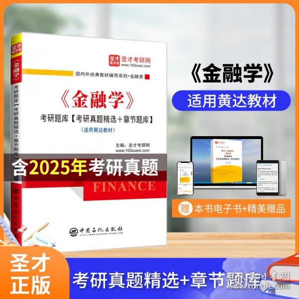 *《金融学》考研题库【考研真题精选+章节题库】