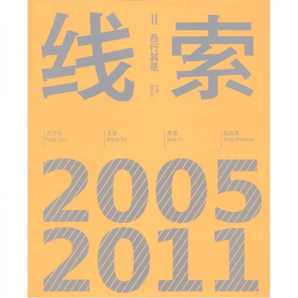 線索2：各行其是