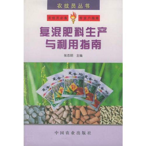 复混肥料生产与利用指南——农技员丛书
