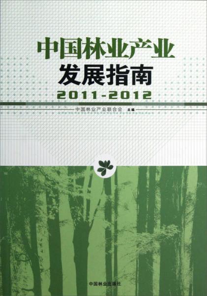 中国林业产业发展指南（2011-2012）