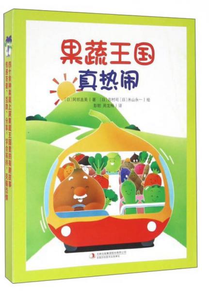 果蔬王國真熱鬧（套裝共7冊）