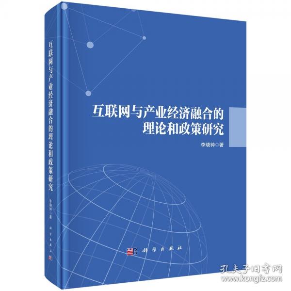 互聯(lián)網(wǎng)與產(chǎn)業(yè)經(jīng)濟(jì)融合的理論和政策研究