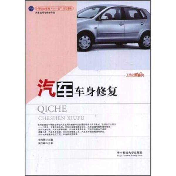 中等職業(yè)教育“十一五”規(guī)劃教材：汽車車身修復(fù)