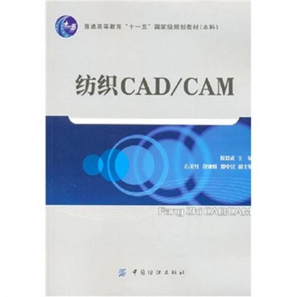 纺织CAD/CAM