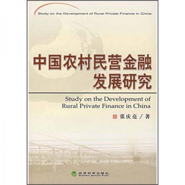 中國(guó)農(nóng)村民營(yíng)金融發(fā)展研究