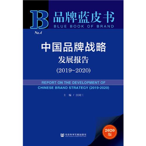 品牌蓝皮书：中国品牌战略发展报告（2019—2020）