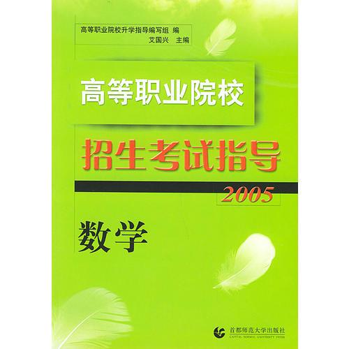 高等职业院校招生考试指导（2005）·数学