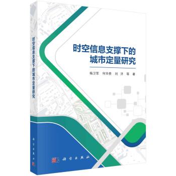 時空信息支撐下的城市定量研究