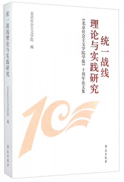 統(tǒng)一戰(zhàn)線理論與實(shí)踐研究 《北京社會(huì)主義學(xué)院學(xué)報(bào)》十周年論文集