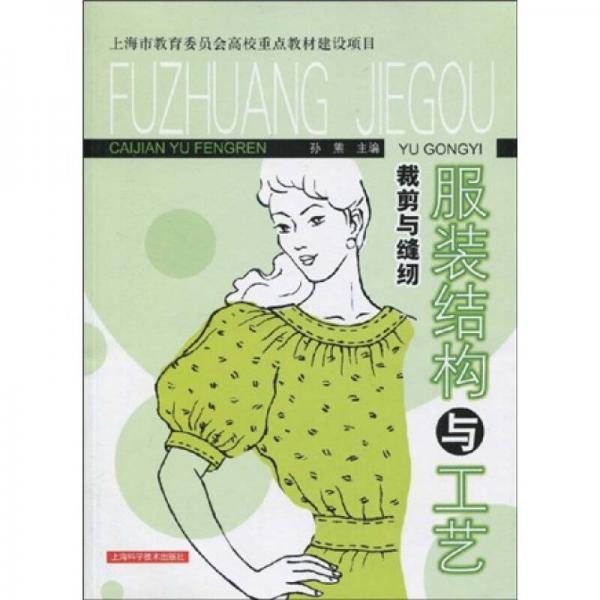 服裝結(jié)構(gòu)與工藝：裁剪與縫紉