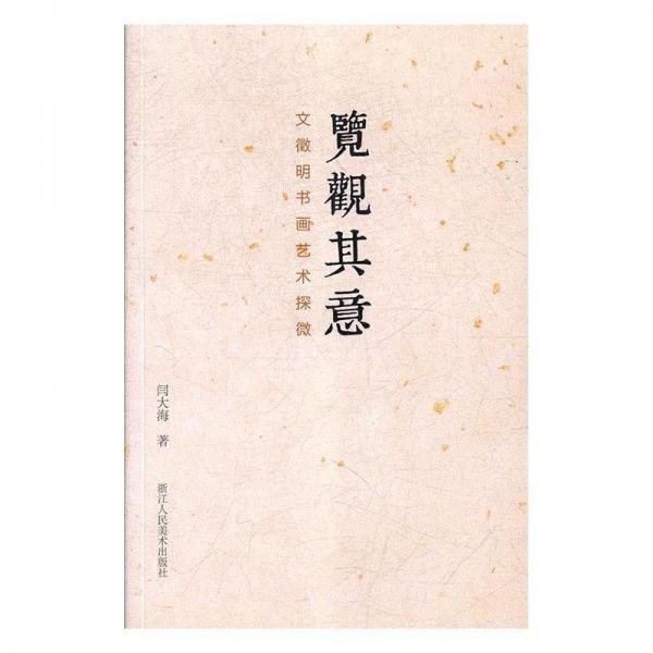 覽觀其意:文征明書畫藝術探微