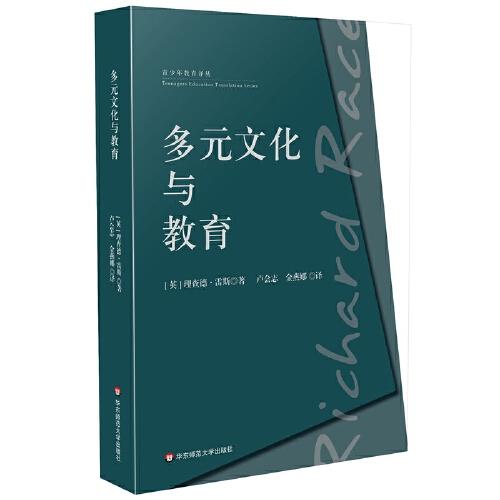 多元文化與教育（青少年教育譯叢）