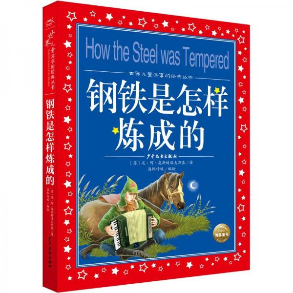 鋼鐵是怎樣煉成的 少兒中外名著 