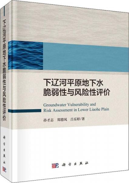 下遼河平原地下水脆弱性與風險性評價 