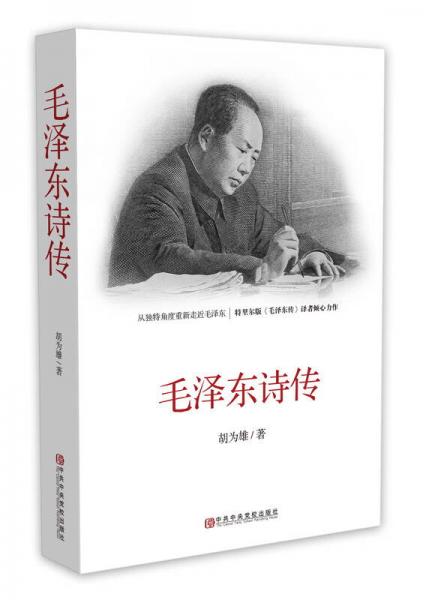 毛澤東詩(shī)傳