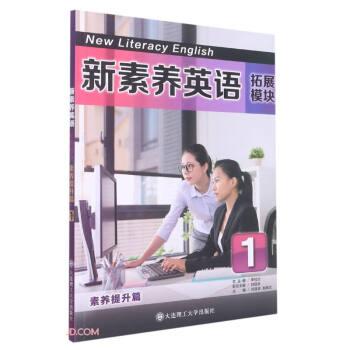 新素養(yǎng)英語:拓展模塊:1:素養(yǎng)提升篇