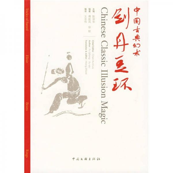 中國古典幻術(shù)