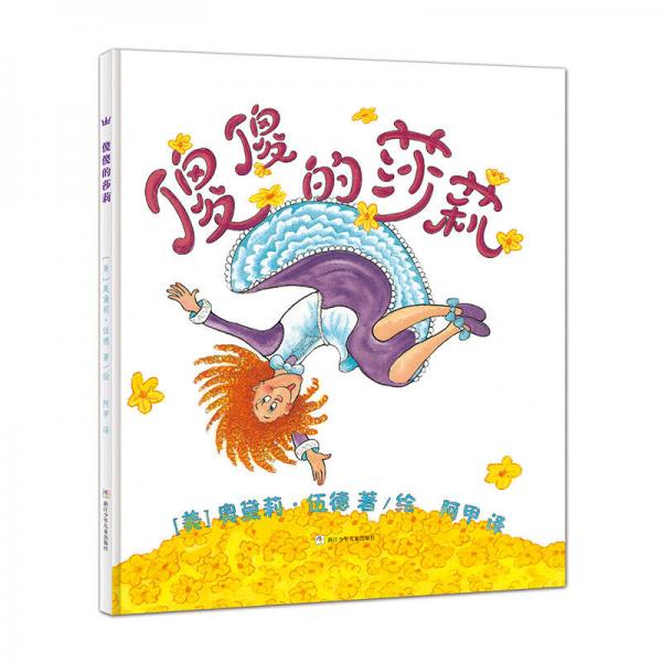 傻傻的莎莉