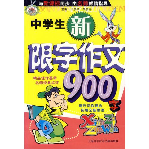 中學(xué)生新限字作文900字