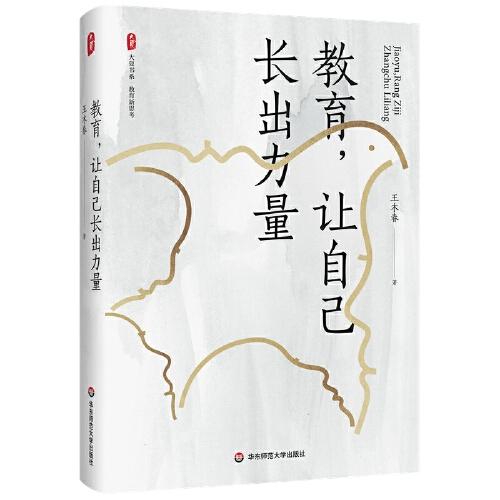 教育，讓自己長(zhǎng)出力量 大夏書(shū)系