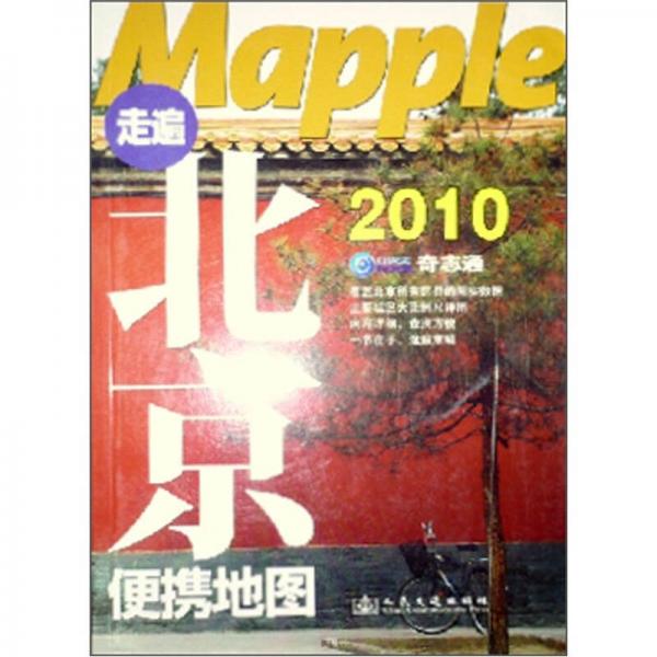 Mapple走遍北京便携地图