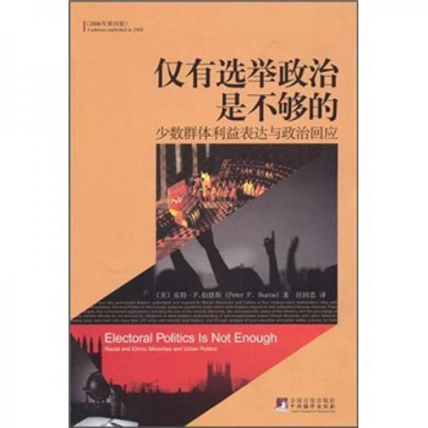 僅有選舉政治是不夠的